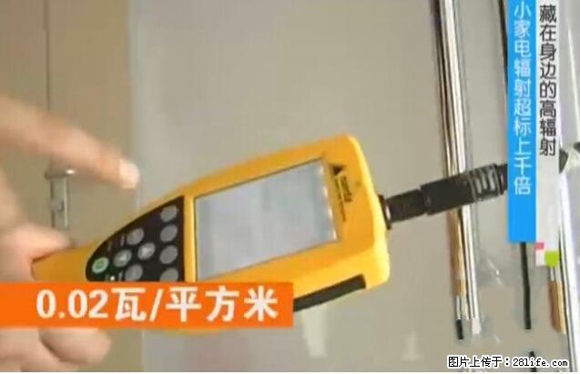 家里的辐射之王竟然是它！比微波炉还高2000倍 - 生活百科 - 赵县生活社区 - 赵县28生活网 zx.28life.net