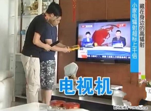 家里的辐射之王竟然是它！比微波炉还高2000倍 - 生活百科 - 赵县生活社区 - 赵县28生活网 zx.28life.net
