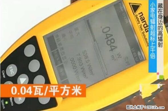 家里的辐射之王竟然是它！比微波炉还高2000倍 - 生活百科 - 赵县生活社区 - 赵县28生活网 zx.28life.net