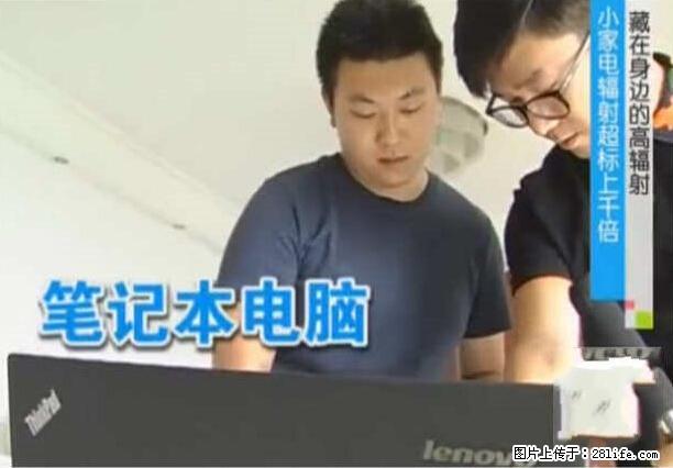 家里的辐射之王竟然是它！比微波炉还高2000倍 - 生活百科 - 赵县生活社区 - 赵县28生活网 zx.28life.net