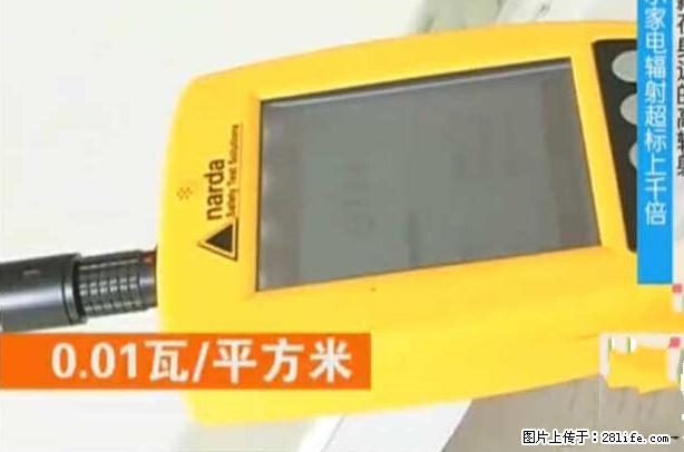 家里的辐射之王竟然是它！比微波炉还高2000倍 - 生活百科 - 赵县生活社区 - 赵县28生活网 zx.28life.net