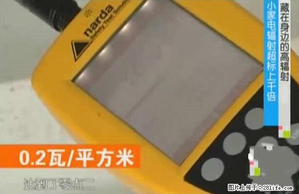 家里的辐射之王竟然是它！比微波炉还高2000倍 - 生活百科 - 赵县生活社区 - 赵县28生活网 zx.28life.net