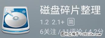 安卓手机手机如何进行磁盘碎片整理 - 生活百科 - 赵县生活社区 - 赵县28生活网 zx.28life.net