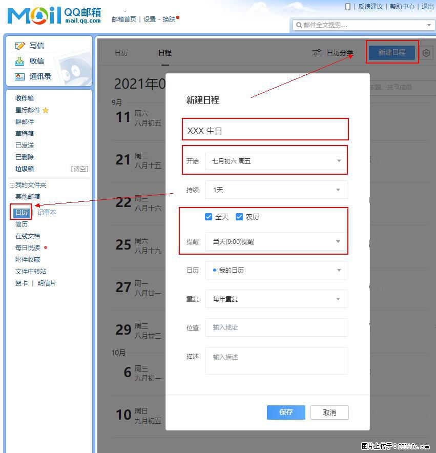如何使用QQ邮箱中的日历提醒功能? - 生活百科 - 赵县生活社区 - 赵县28生活网 zx.28life.net