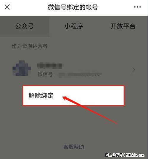 如何删除绑定别人的微信公众号运营帐号？ - 生活百科 - 赵县生活社区 - 赵县28生活网 zx.28life.net