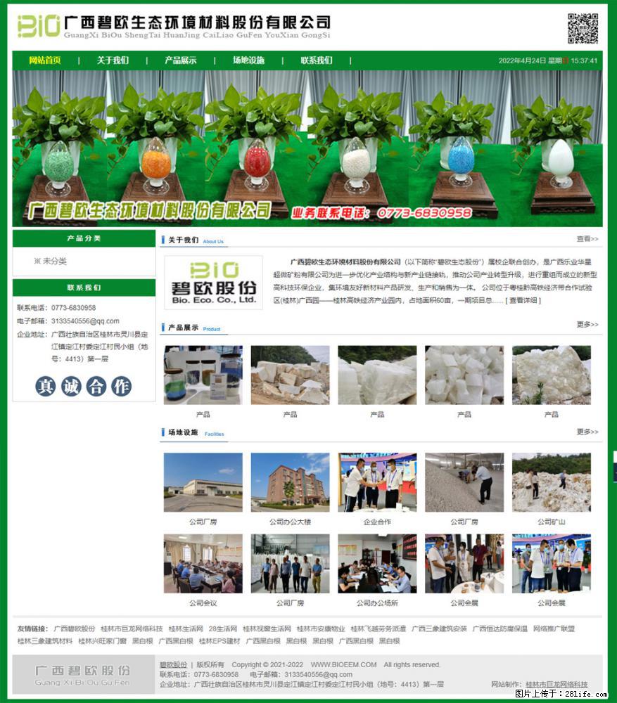 广西碧欧生态环境材料股份有限公司 bioeem.julong5.com - 网站推广 - 广告专区 - 赵县分类信息 - 赵县28生活网 zx.28life.net