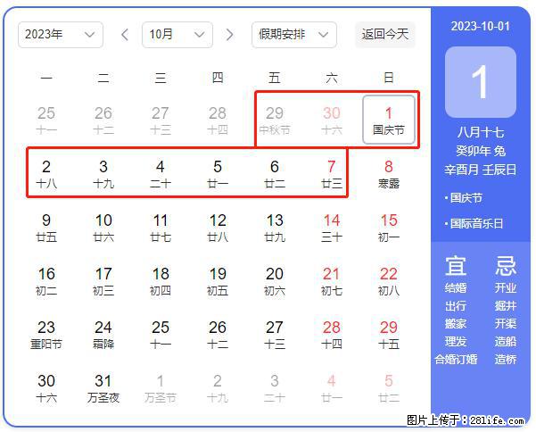好消息，2023年中秋节与国庆节假期重合在一起，有望连休9天？？？ - 灌水专区 - 赵县生活社区 - 赵县28生活网 zx.28life.net