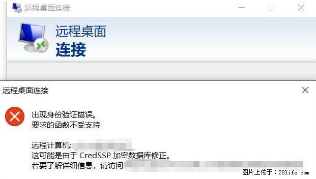 远程桌面连接,出现“身份验证错误,要求的函数不受支持“,解决方案 - 生活百科 - 赵县生活社区 - 赵县28生活网 zx.28life.net