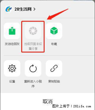 微信小程序【分享到朋友圈】灰色不能点击解决方法，分享到朋友圈源码 - 生活百科 - 赵县生活社区 - 赵县28生活网 zx.28life.net