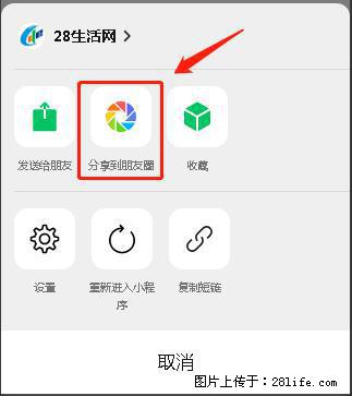 微信小程序【分享到朋友圈】灰色不能点击解决方法，分享到朋友圈源码 - 生活百科 - 赵县生活社区 - 赵县28生活网 zx.28life.net