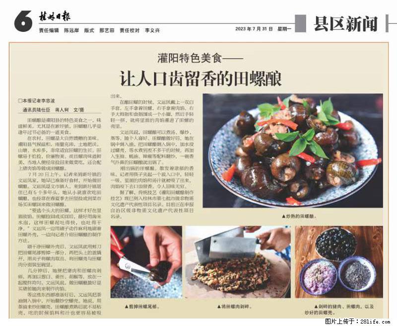 （舌尖上的乡村）灌阳：让人口齿留香的田螺酿 - 2023年07月31日 桂林日报第6版刊发 - 餐饮美食 - 饮食特产 - 赵县分类信息 - 赵县28生活网 zx.28life.net