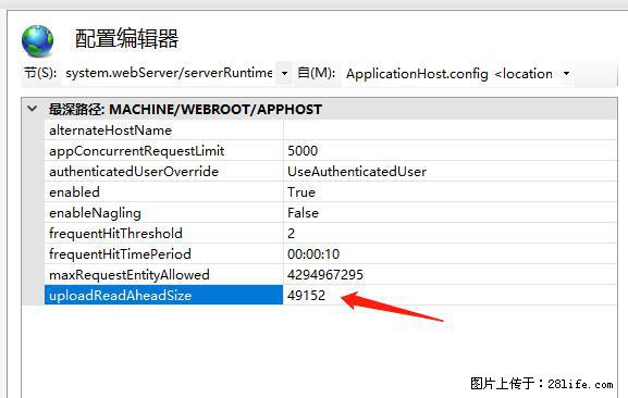 IIS7上传大文件报错：未显示页面，因为请求实体过大，HPPT状态码为413错误。 - 生活百科 - 赵县生活社区 - 赵县28生活网 zx.28life.net