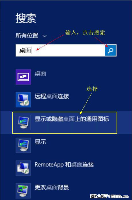 Windows 2012 r2 中如何显示或隐藏桌面图标 - 生活百科 - 赵县生活社区 - 赵县28生活网 zx.28life.net