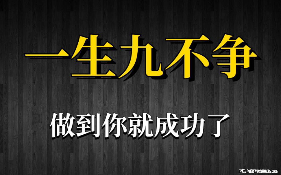 【一生九不争】做到了你就成功了 - 灌水专区 - 赵县生活社区 - 赵县28生活网 zx.28life.net