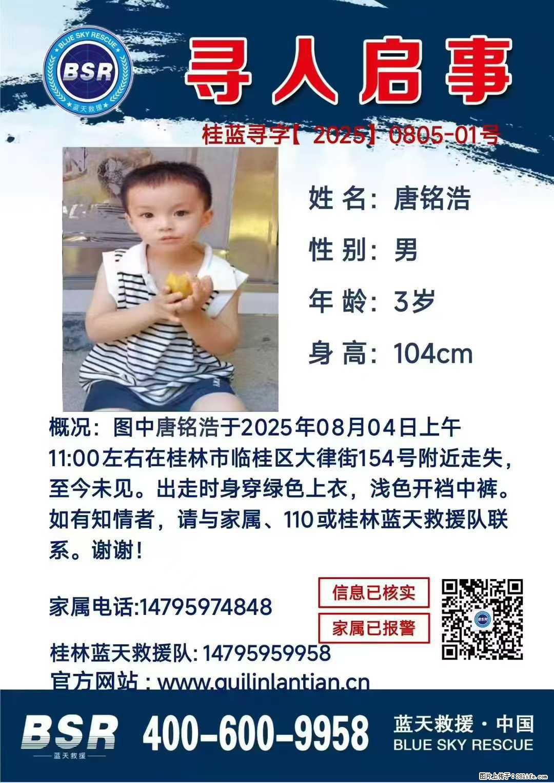 【寻人启事】图中唐铭浩于2025年08月04日上午11:00左右在桂林市临桂区大律街154号附近走失 - 其他广告 - 广告专区 - 赵县分类信息 - 赵县28生活网 zx.28life.net