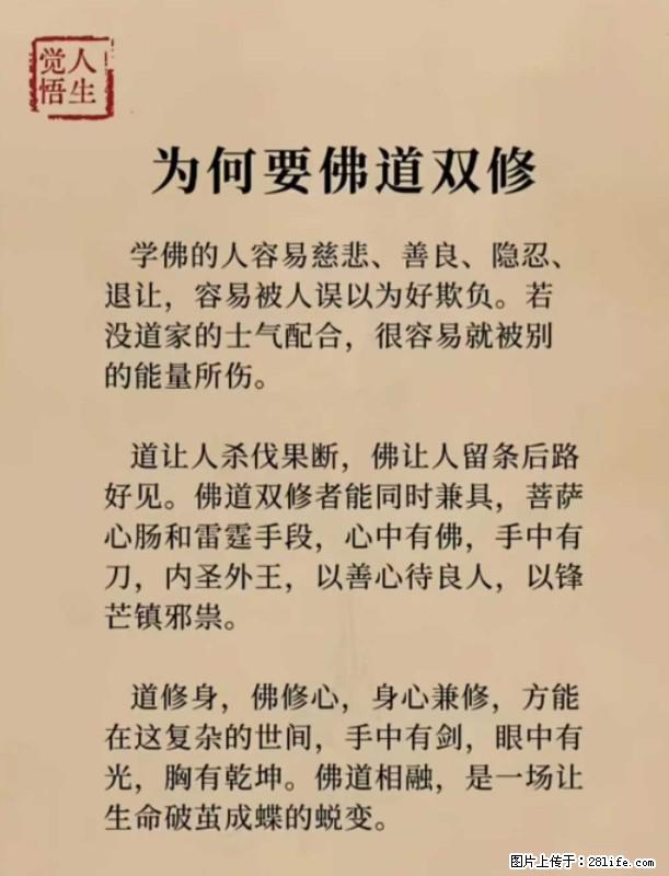 【觉悟人生】为何要佛道双修？ - 灌水专区 - 赵县生活社区 - 赵县28生活网 zx.28life.net