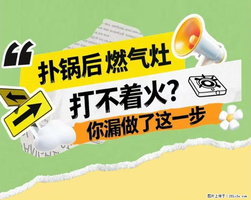 煲汤煮面时，溢锅了，清理干净后，燃气灶却一直点不着火怎么办？ - 家居生活 - 赵县生活社区 - 赵县28生活网 zx.28life.net
