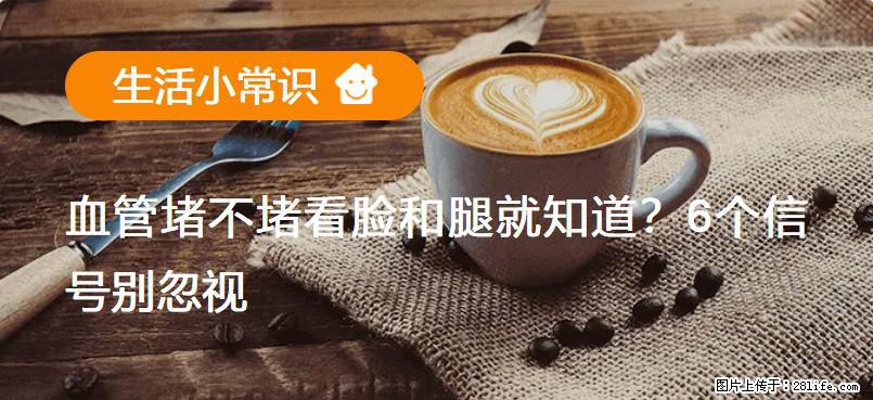血管堵不堵看脸和腿就知道？6个信号别忽视！ - 生活百科 - 赵县生活社区 - 赵县28生活网 zx.28life.net