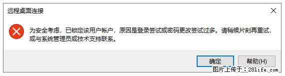 阿里云远程连接云服务器，老是提示“为安全考虑，已锁定该用户帐户”解决方案 - 生活百科 - 赵县生活社区 - 赵县28生活网 zx.28life.net