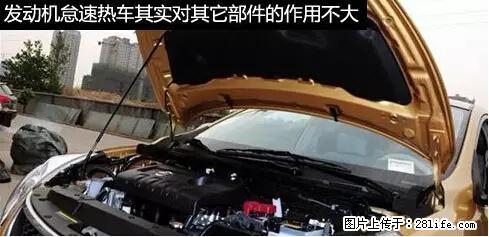你知道怎么热车和取暖吗? - 车友部落 - 赵县生活社区 - 赵县28生活网 zx.28life.net