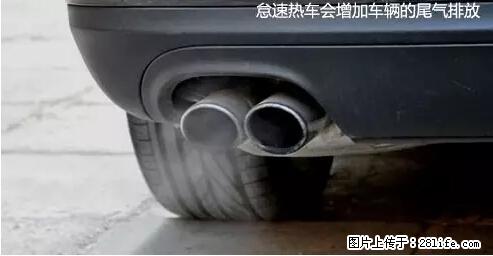 你知道怎么热车和取暖吗? - 车友部落 - 赵县生活社区 - 赵县28生活网 zx.28life.net