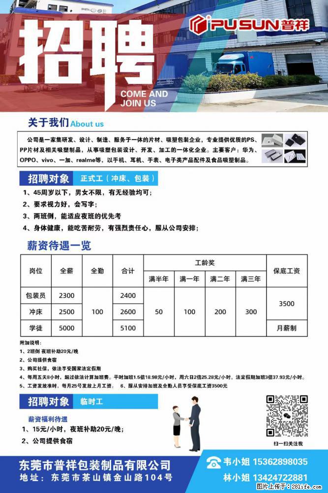 【东莞市普祥包装制品有限公司】招聘 正式工（包装、冲床、学徒）、临时工 - 职场交流 - 赵县生活社区 - 赵县28生活网 zx.28life.net
