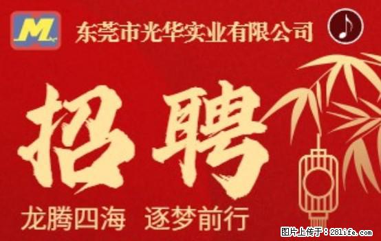 【东莞市光华实业有限公司】招聘各岗位若干名 - 职场交流 - 赵县生活社区 - 赵县28生活网 zx.28life.net