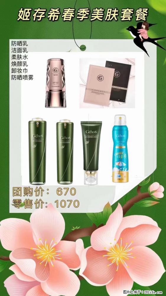 【姬存希】春季美肤套餐一 六样产品，现团购VIP价，包邮到家 - 新手上路 - 赵县生活社区 - 赵县28生活网 zx.28life.net