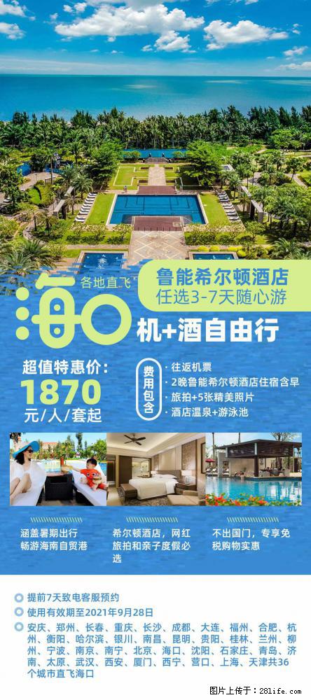 【蜗蜗游】暑期倾情奉献： 全国各地直飞海口、三亚，3-7天任选入住时间，多家热门酒店任选 - 游山玩水 - 赵县生活社区 - 赵县28生活网 zx.28life.net