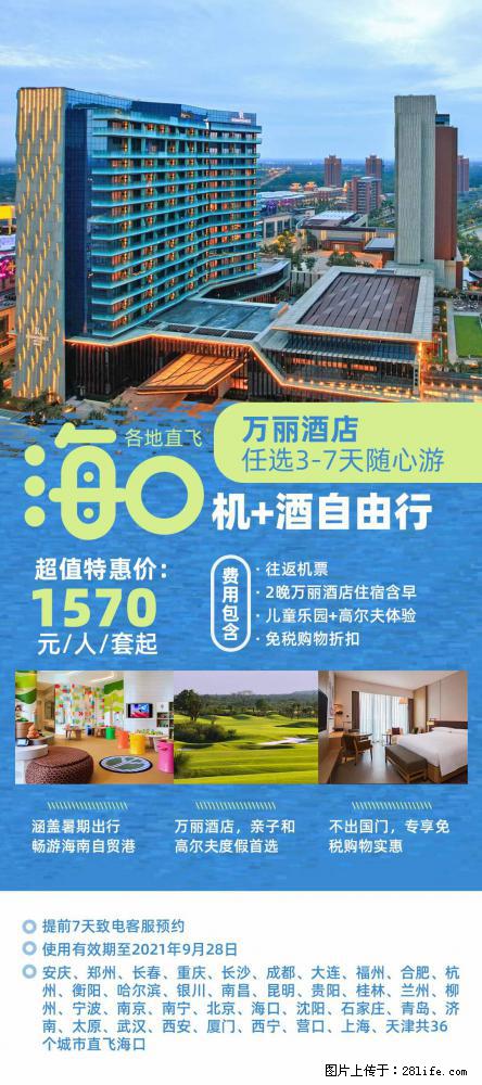 【蜗蜗游】暑期倾情奉献： 全国各地直飞海口、三亚，3-7天任选入住时间，多家热门酒店任选 - 游山玩水 - 赵县生活社区 - 赵县28生活网 zx.28life.net