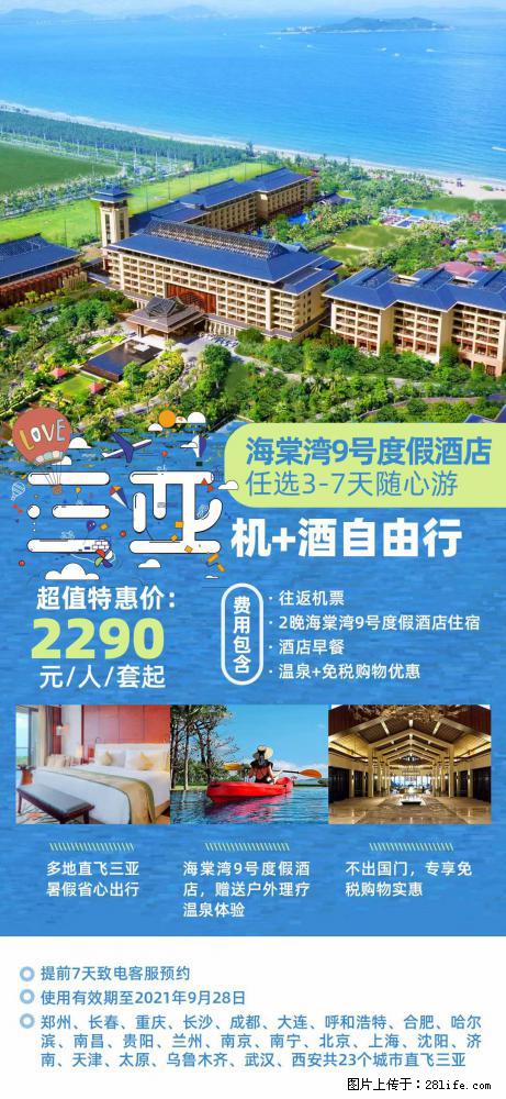 【蜗蜗游】暑期倾情奉献： 全国各地直飞海口、三亚，3-7天任选入住时间，多家热门酒店任选 - 游山玩水 - 赵县生活社区 - 赵县28生活网 zx.28life.net