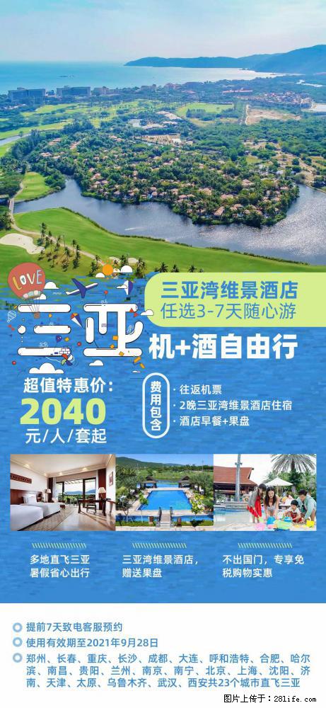 【蜗蜗游】暑期倾情奉献： 全国各地直飞海口、三亚，3-7天任选入住时间，多家热门酒店任选 - 游山玩水 - 赵县生活社区 - 赵县28生活网 zx.28life.net