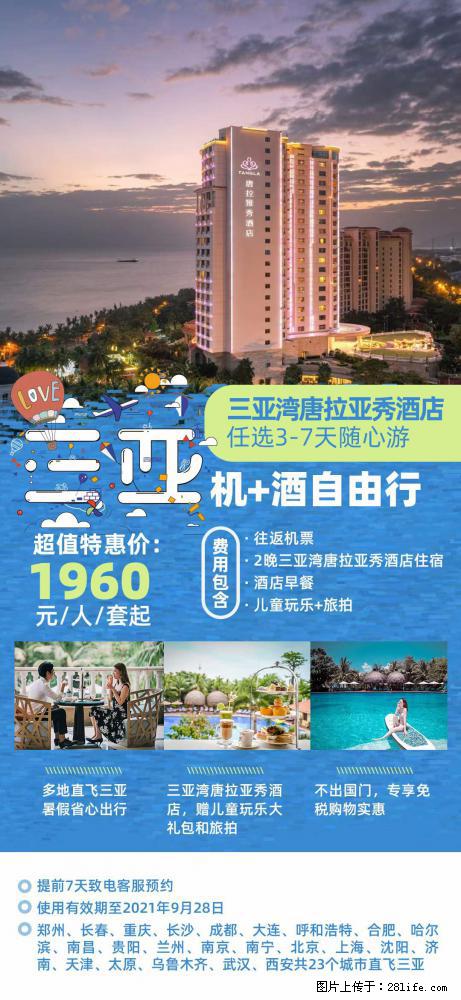 【蜗蜗游】暑期倾情奉献： 全国各地直飞海口、三亚，3-7天任选入住时间，多家热门酒店任选 - 游山玩水 - 赵县生活社区 - 赵县28生活网 zx.28life.net