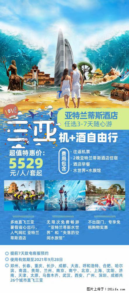 【蜗蜗游】暑期倾情奉献： 全国各地直飞海口、三亚，3-7天任选入住时间，多家热门酒店任选 - 游山玩水 - 赵县生活社区 - 赵县28生活网 zx.28life.net