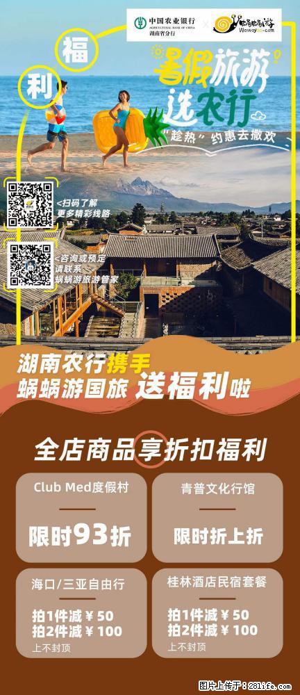 【蜗蜗游】湖南农行携手蜗蜗游携手推出“趁热约惠”活动 - 游山玩水 - 赵县生活社区 - 赵县28生活网 zx.28life.net