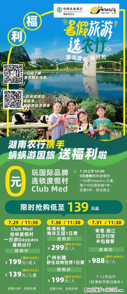 【蜗蜗游】湖南农行携手蜗蜗游携手推出“趁热约惠”活动 - 游山玩水 - 赵县生活社区 - 赵县28生活网 zx.28life.net
