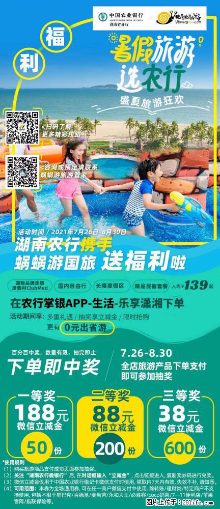 【蜗蜗游】湖南农行携手蜗蜗游携手推出“趁热约惠”活动 - 游山玩水 - 赵县生活社区 - 赵县28生活网 zx.28life.net