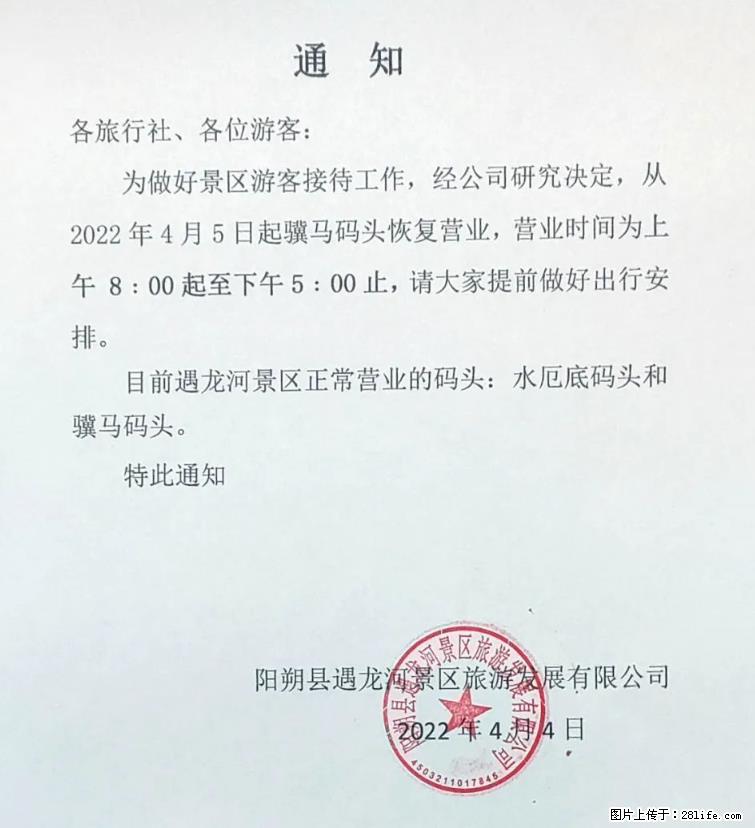 桂林市阳朔县遇龙河景区发布通知，从2022年4月5日起，骥马码头恢复营业。 - 游山玩水 - 赵县生活社区 - 赵县28生活网 zx.28life.net