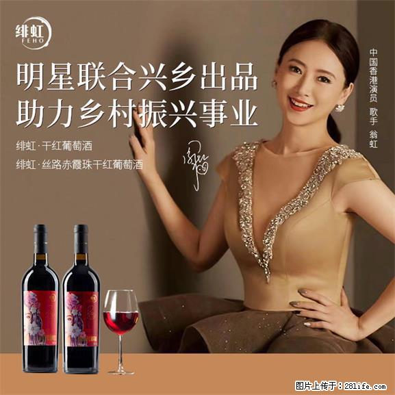 翁虹自创绯虹干红葡萄酒 - 餐饮美食 - 饮食特产 - 赵县分类信息 - 赵县28生活网 zx.28life.net