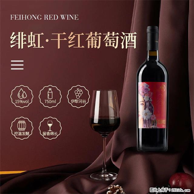 翁虹自创绯虹干红葡萄酒 - 餐饮美食 - 饮食特产 - 赵县分类信息 - 赵县28生活网 zx.28life.net