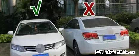停车为什么要车头朝外？不是开玩笑，关键时刻真能救命 - 赵县生活资讯 - 赵县28生活网 zx.28life.net