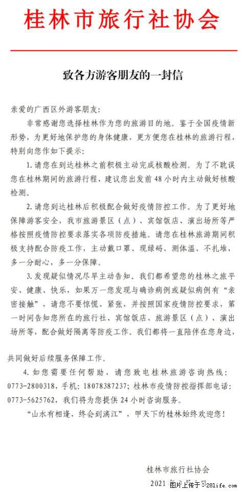 桂林市旅行社协会致各方来桂旅游游客朋友的一封信 - 赵县生活资讯 - 赵县28生活网 zx.28life.net