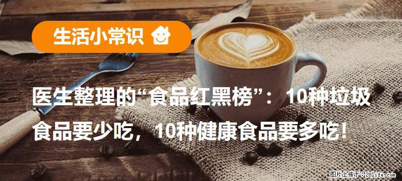 【生活小常识】医生整理的“食品红黑榜”：10种垃圾食品要少吃，10种健康食品要多吃！ - 赵县生活资讯 - 赵县28生活网 zx.28life.net