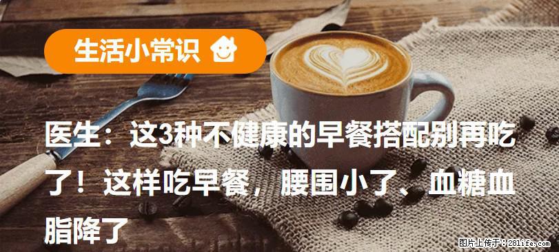 医生：这3种不健康的早餐搭配别再吃了！这样吃早餐，腰围小了、血糖血脂降了 - 赵县生活资讯 - 赵县28生活网 zx.28life.net