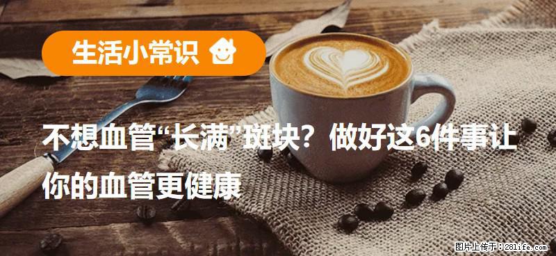 不想血管“长满”斑块？做好这6件事让你的血管更健康 - 赵县生活资讯 - 赵县28生活网 zx.28life.net