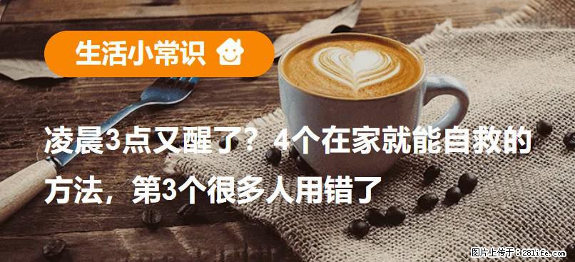 凌晨3点又醒了？4个在家就能自救的方法，第3个很多人用错了 - 赵县生活资讯 - 赵县28生活网 zx.28life.net