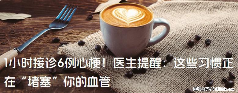 1小时接诊6例心梗!医生提醒:这些习惯正在“堵塞”你的血管 - 赵县生活资讯 - 赵县28生活网 zx.28life.net