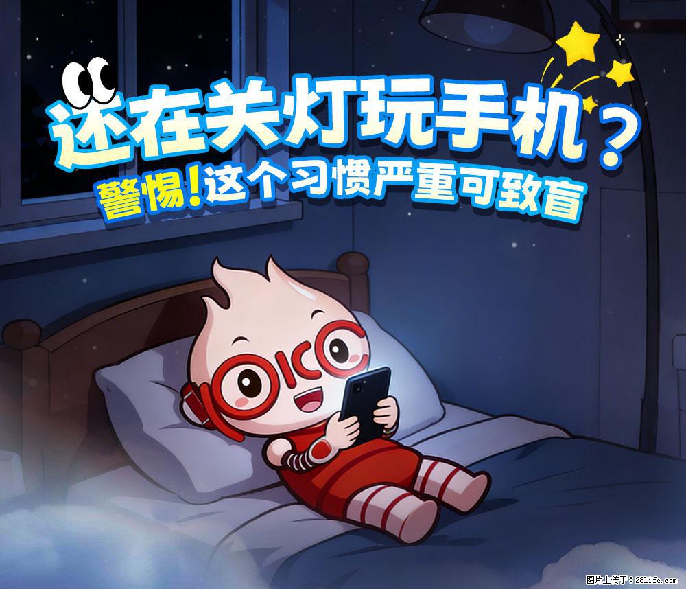 【健康科普】还在关灯玩手机？警惕！这个习惯严重可致盲！ - 赵县生活资讯 - 赵县28生活网 zx.28life.net