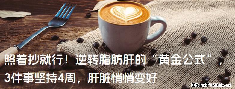 照着抄就行！逆转脂肪肝的“黄金公式”，3件事坚持4周，肝脏悄悄变好 - 赵县生活资讯 - 赵县28生活网 zx.28life.net